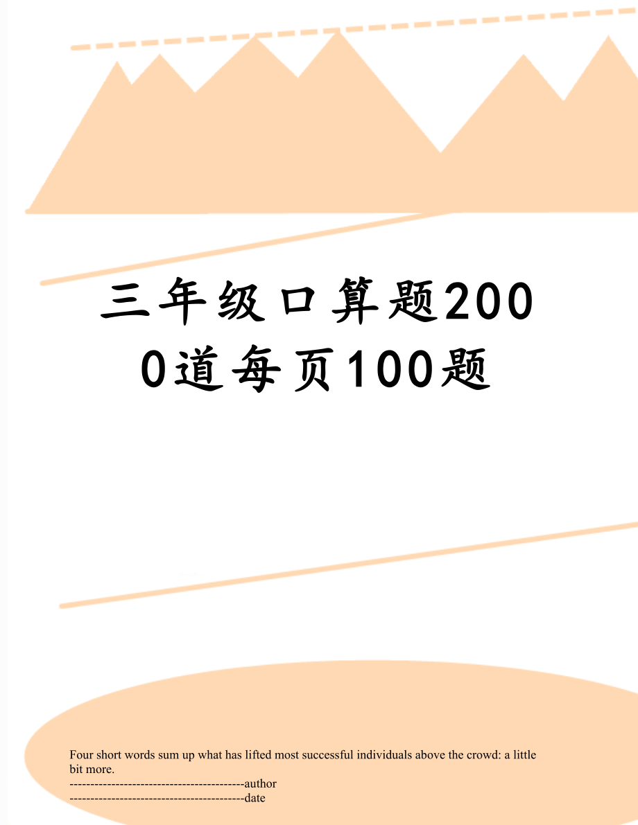 三年级口算题2000道每页100题.doc