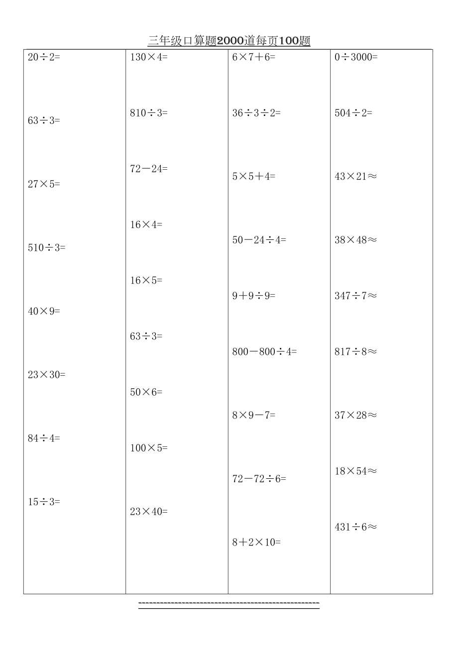 三年级口算题2000道每页100题.doc