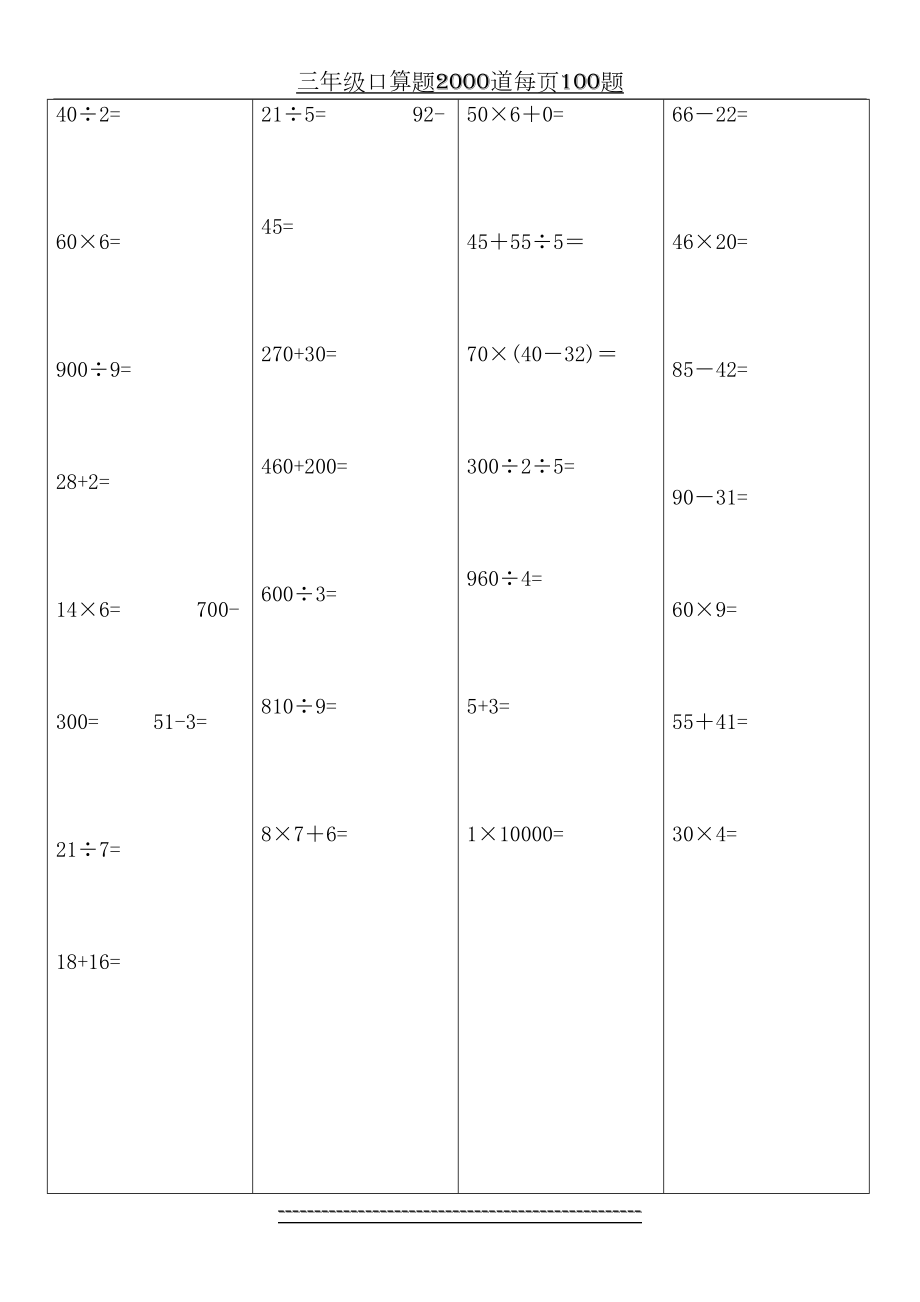 三年级口算题2000道每页100题.doc