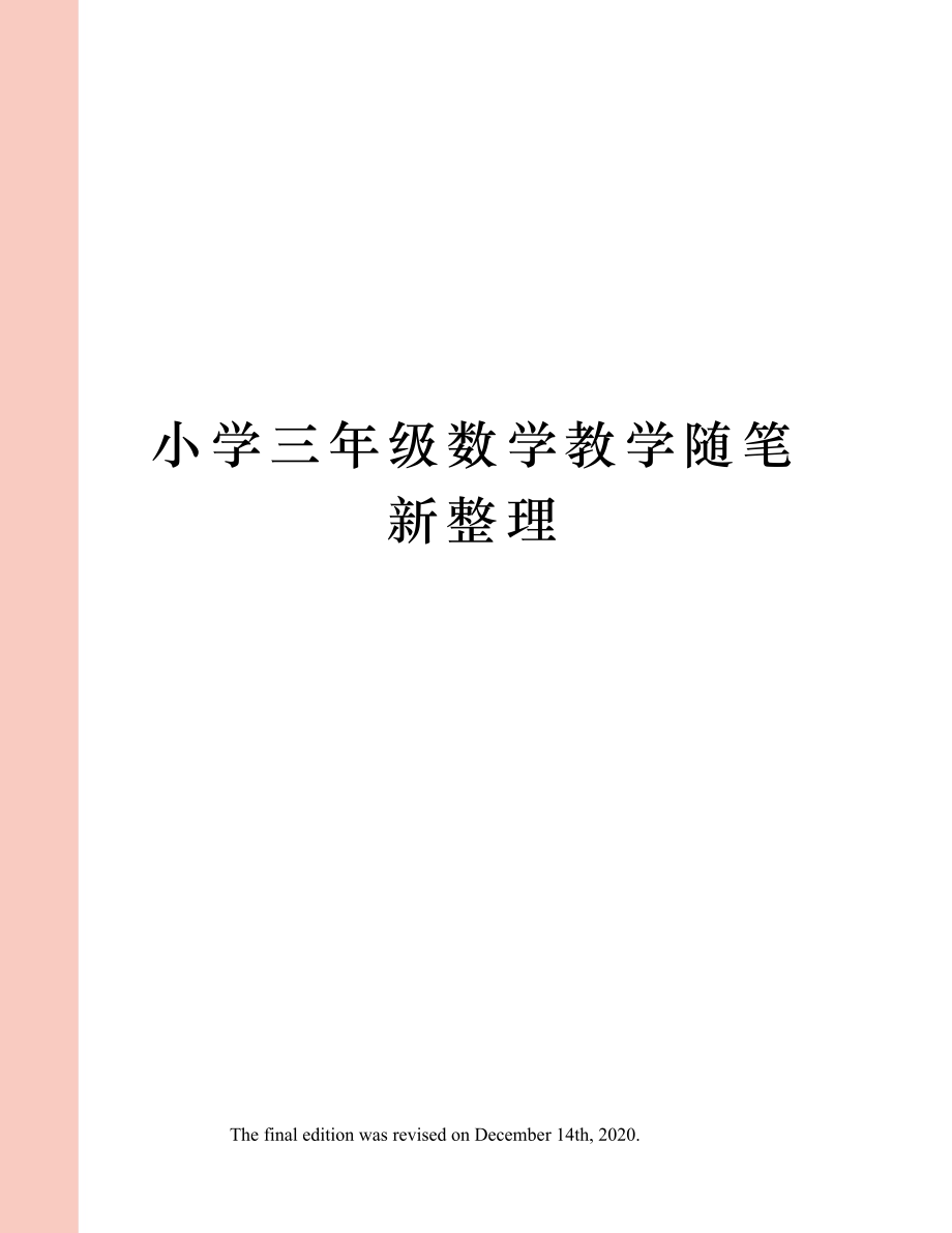 小学三年级数学教学随笔新整理.doc