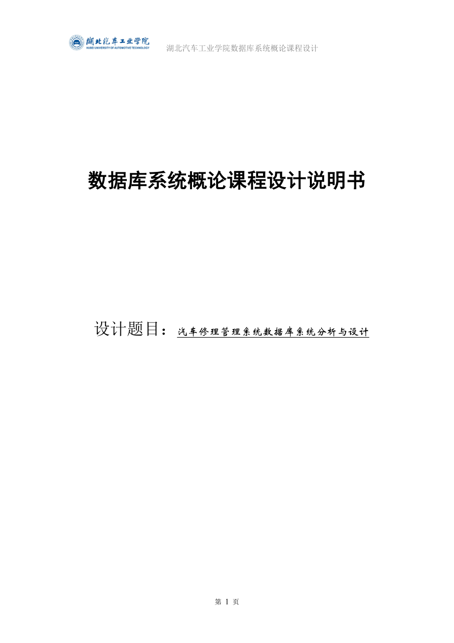 汽车修理管理系统数据库系统分析与设计课程设计说明书.doc