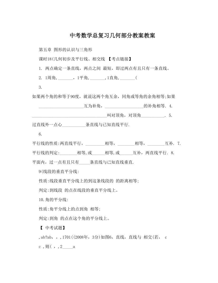 中考数学总复习几何部分教案教案.doc