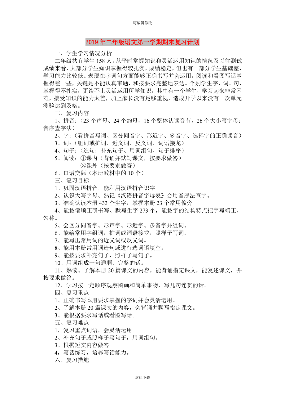 二年级语文第一学期期末复习计划 (2).doc