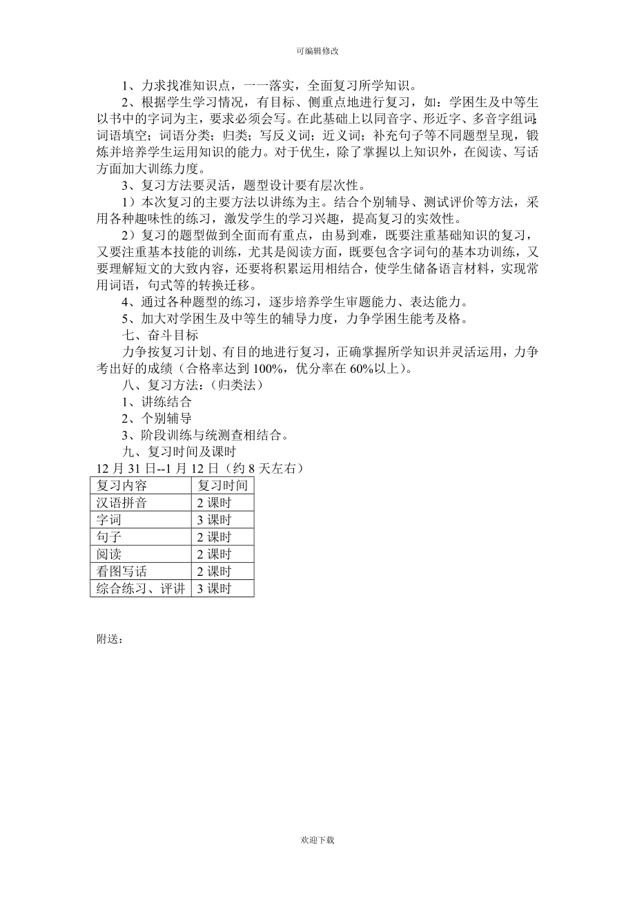 二年级语文第一学期期末复习计划 (2).doc