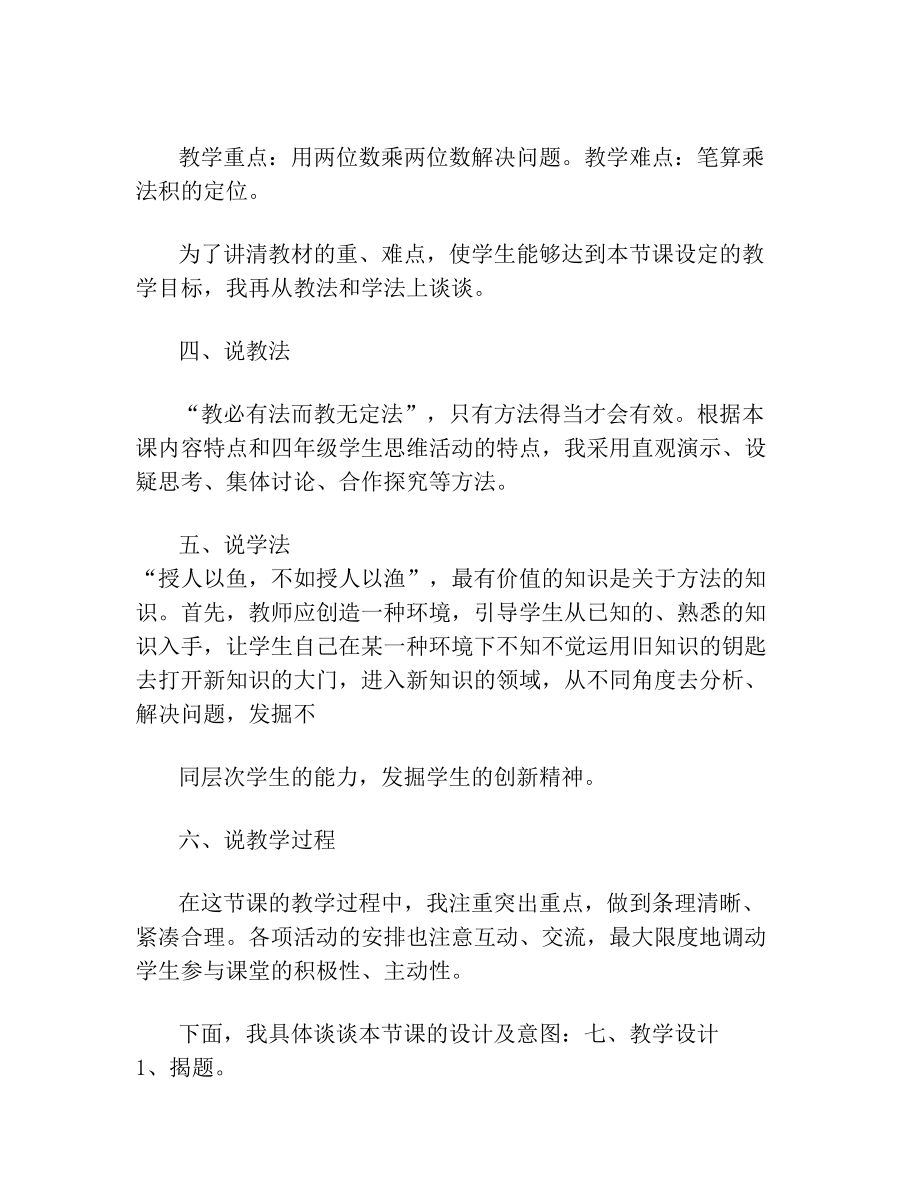 人教版数学三年级下册《两位数乘两位数》整理与复习 说课稿.doc