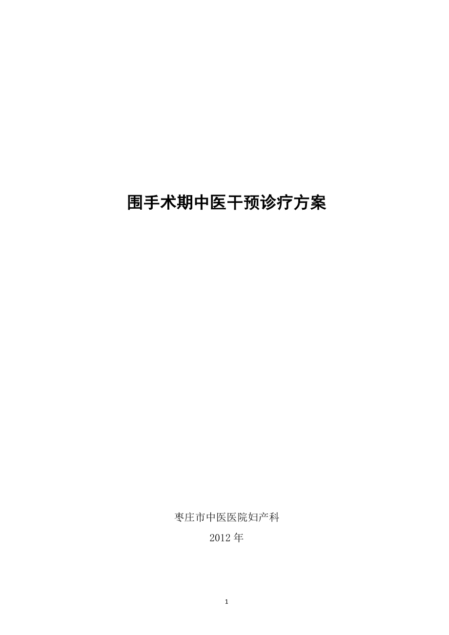 围手术期中医干预诊疗方案.doc