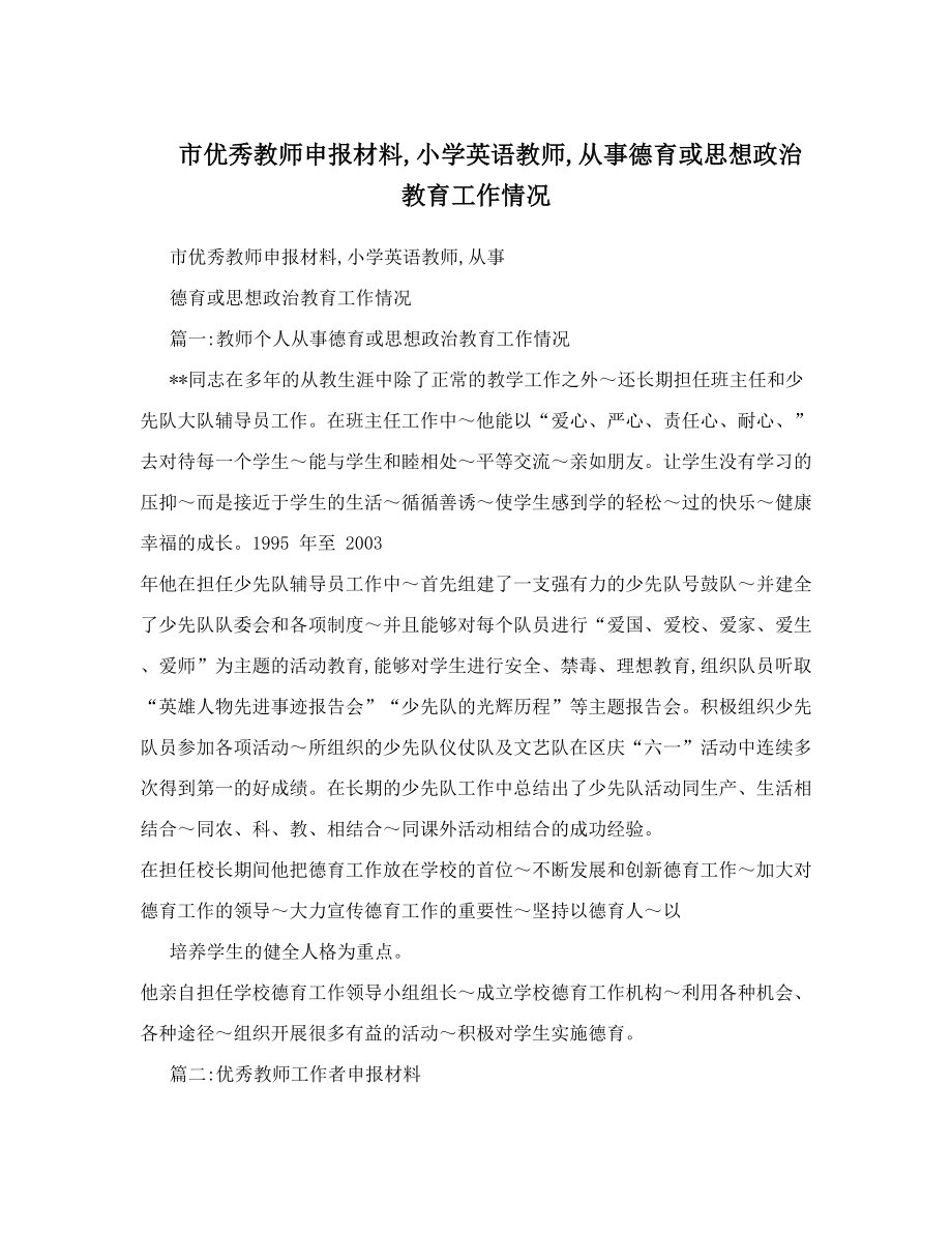 市优秀教师申报材料小学英语教师从事德育或思想政治教育工作情况.doc