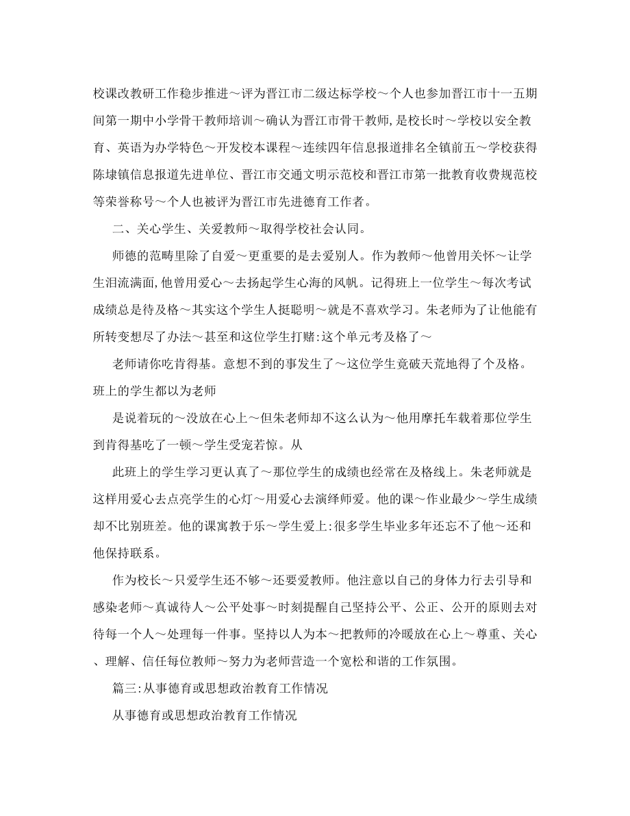 市优秀教师申报材料小学英语教师从事德育或思想政治教育工作情况.doc