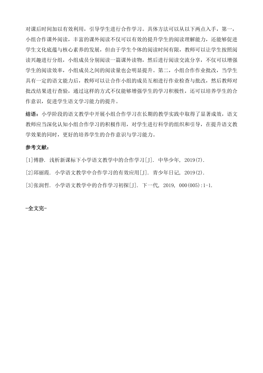 小学语文教学小组合作学习的对策分析.doc