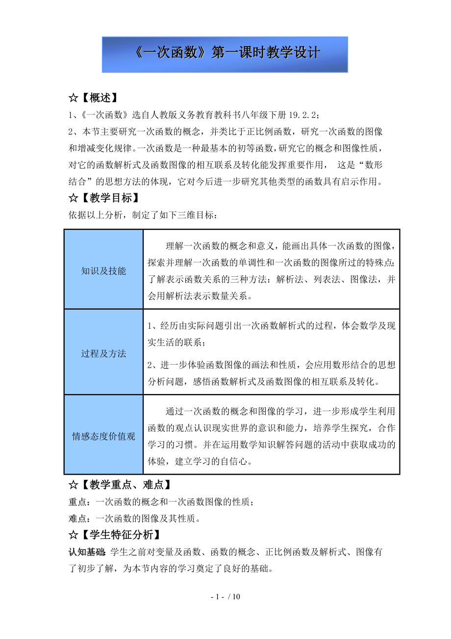 一次函数教学设计.doc