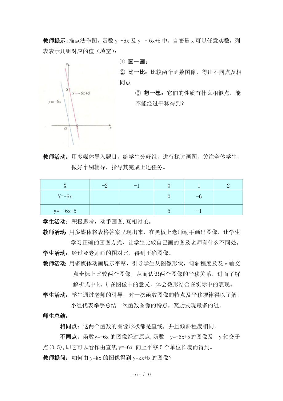 一次函数教学设计.doc