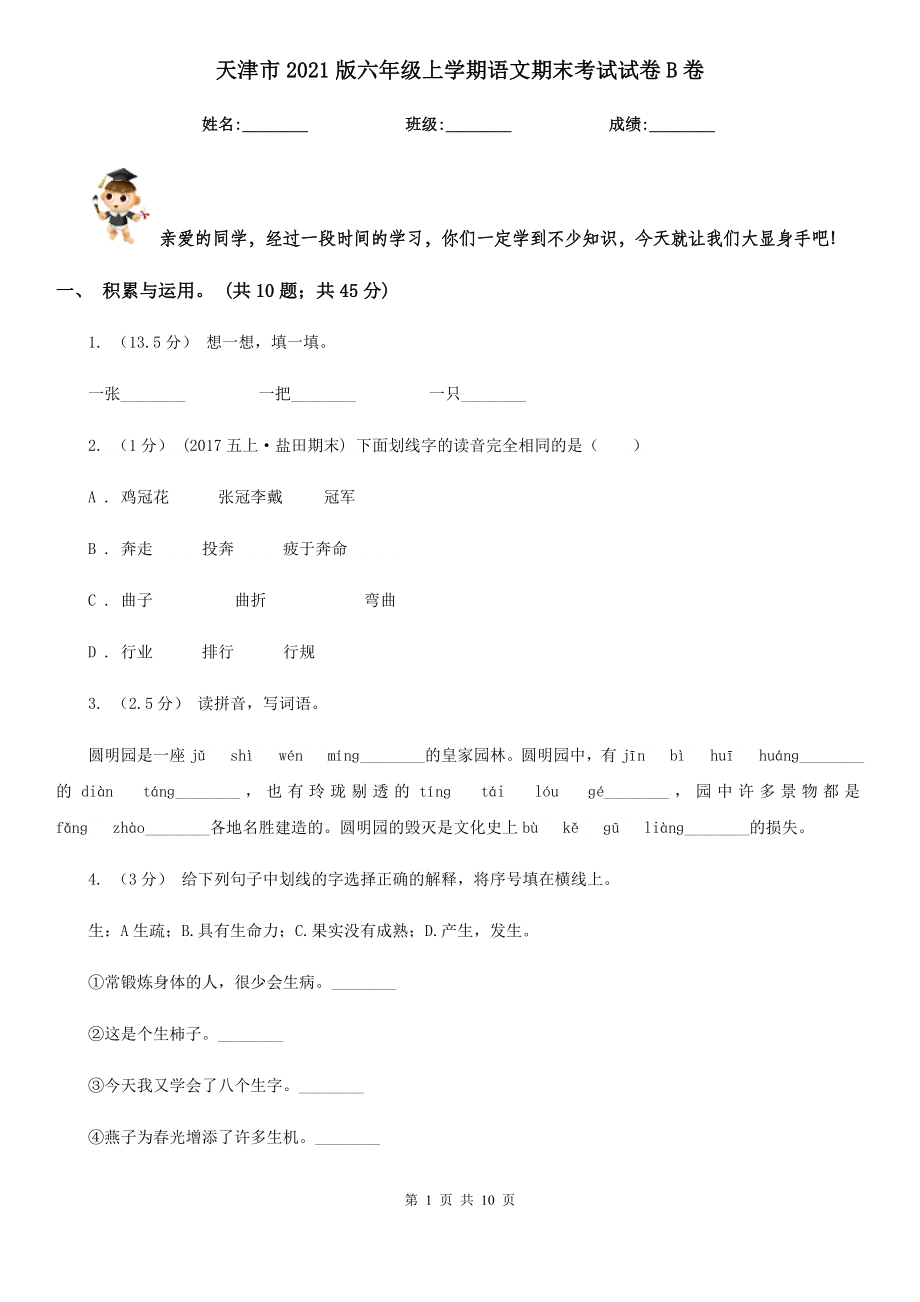 天津市版六年级上学期语文期末考试试卷B卷.doc