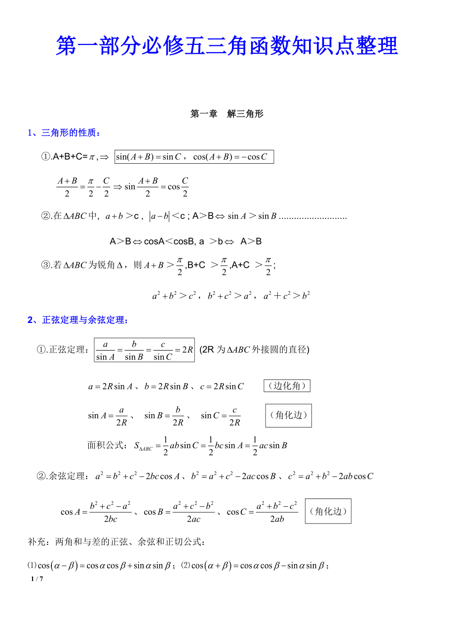 高中数学必修五三角函数知识点+练习题含答案解析（非常详细）.doc