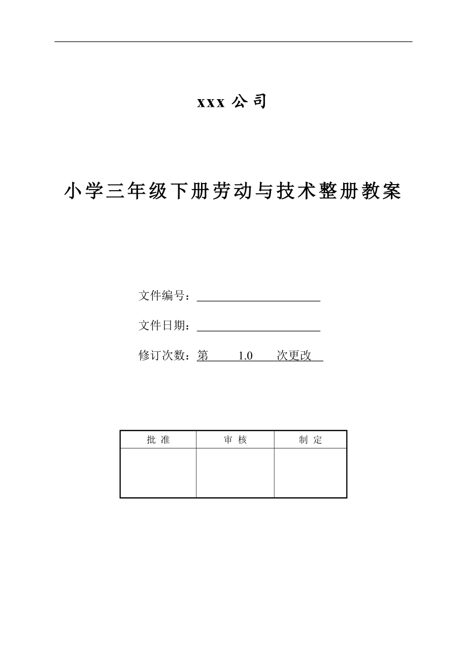 小学三年级下册劳动与技术整册教案.doc