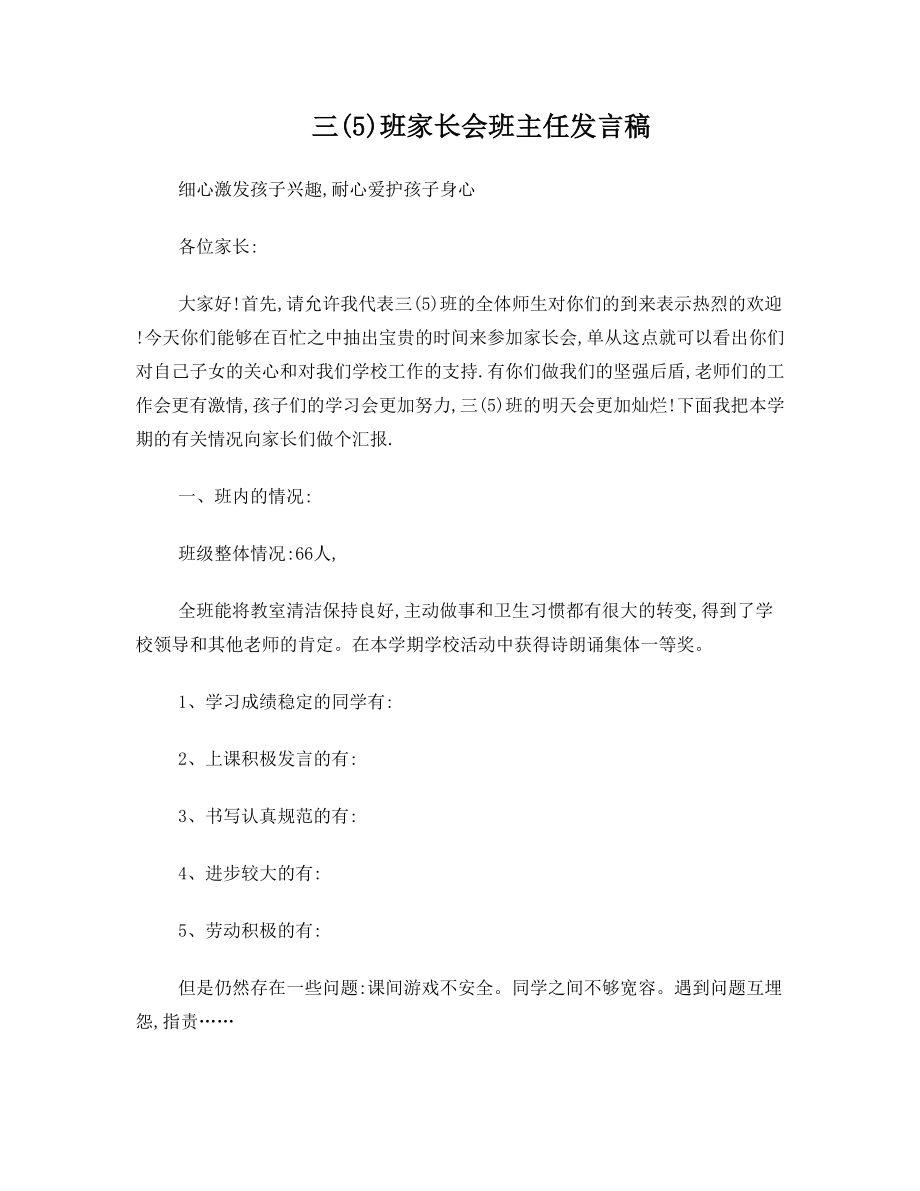 三年级期中家长会语文老师兼班主任发言稿.doc