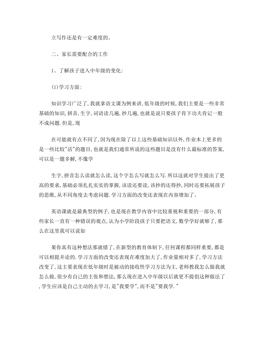 三年级期中家长会语文老师兼班主任发言稿.doc