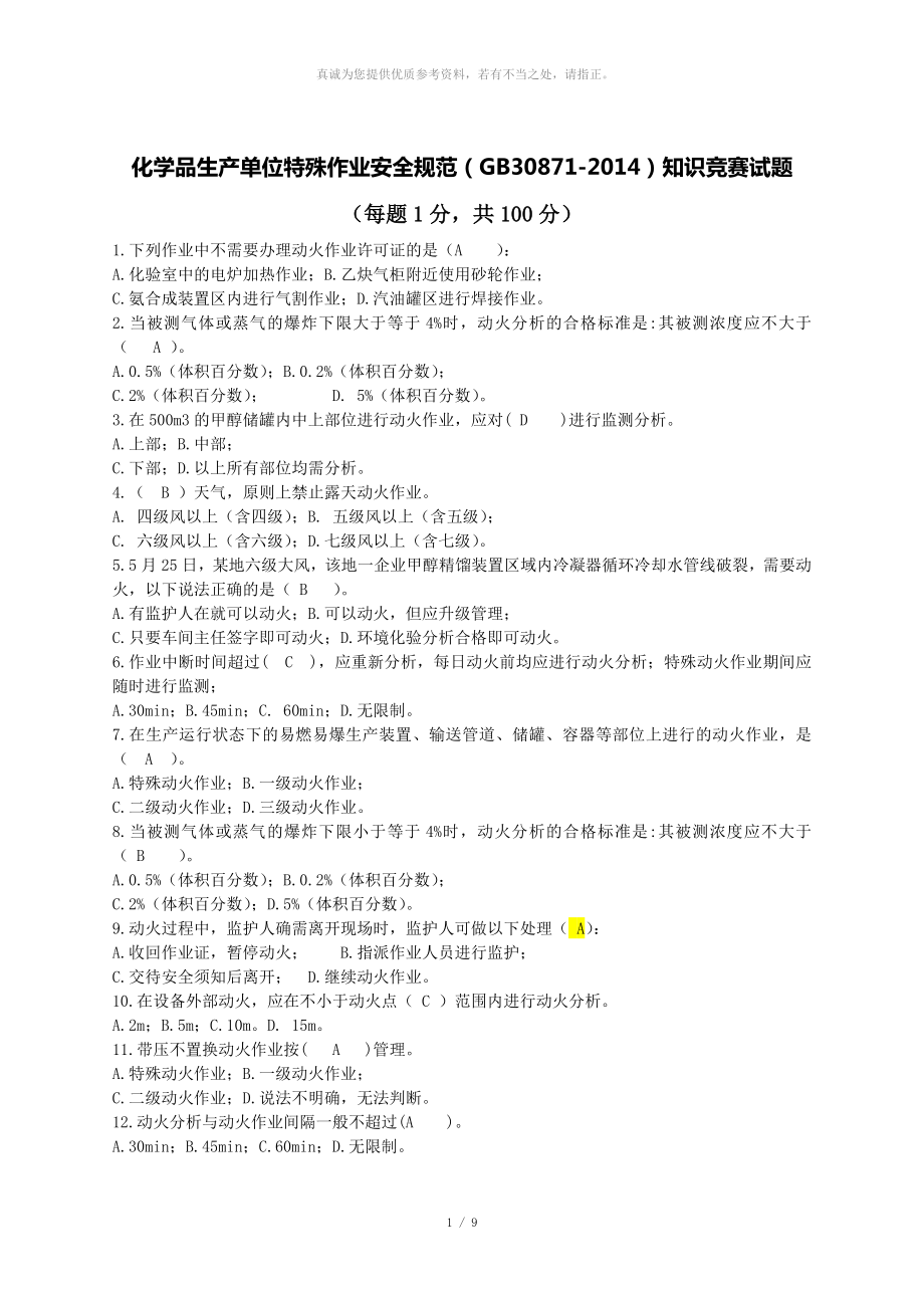 特殊作业试题(卷)100道答案解析.doc