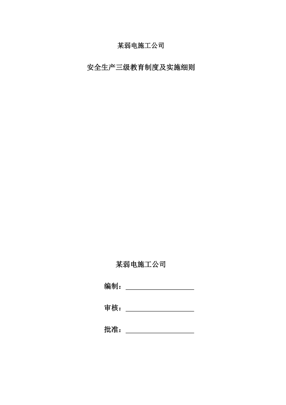 公司弱电施工企业三级安全教育全套资料.doc