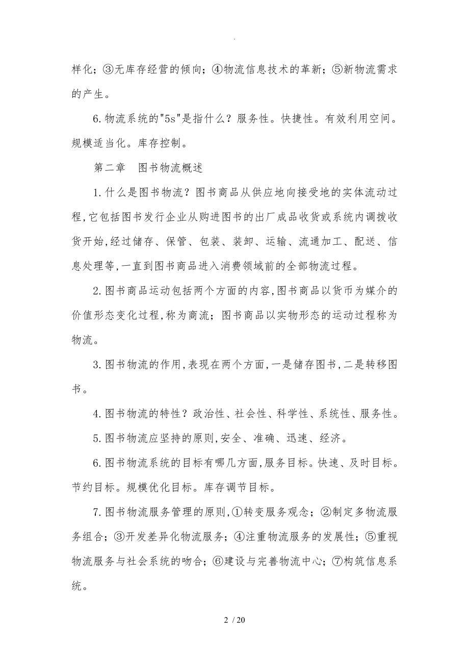 河北机关事业单位工人考试图书仓储员试题及答案解析.doc