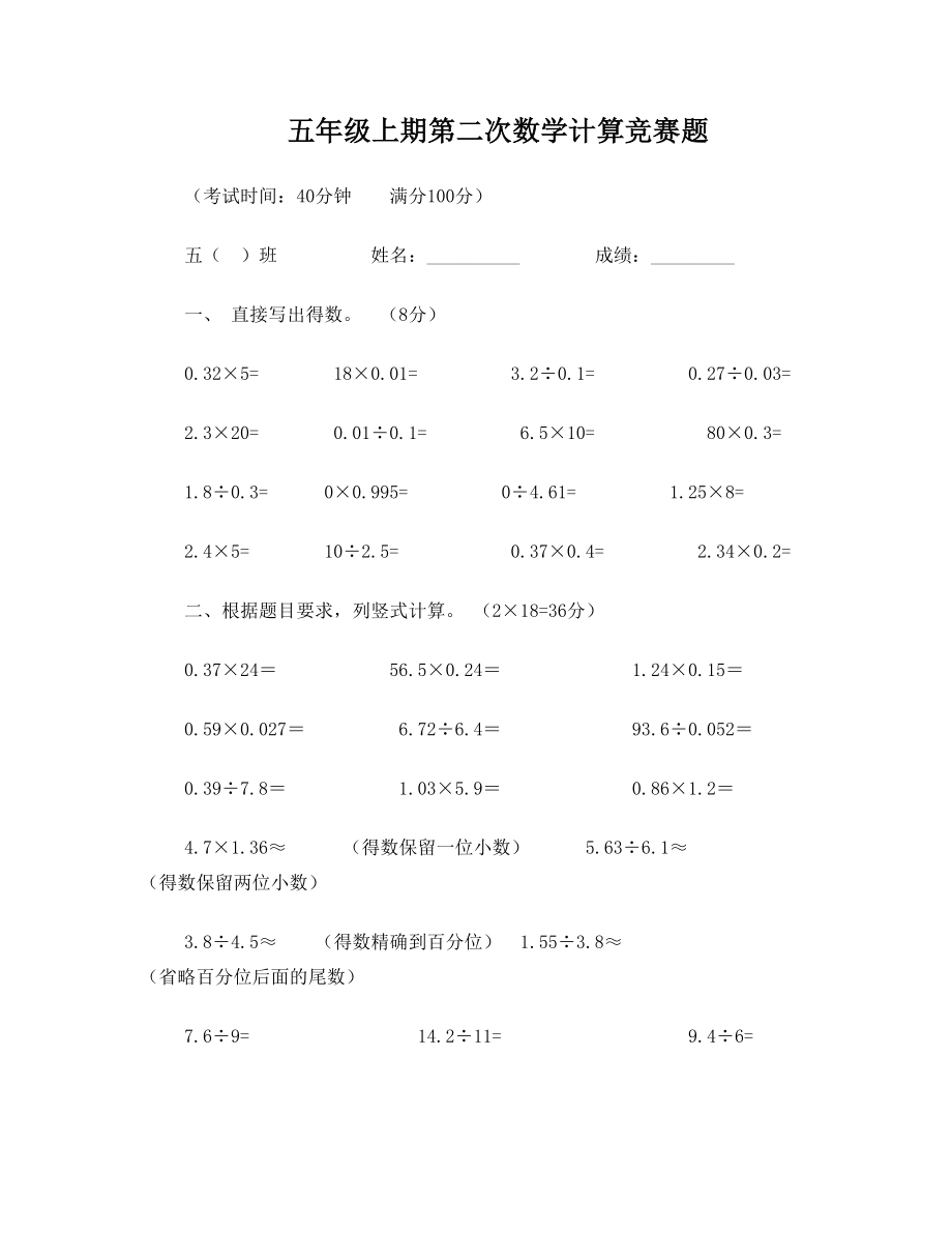 人教版小学数学五年级上册小数乘除法计算专项练习.doc