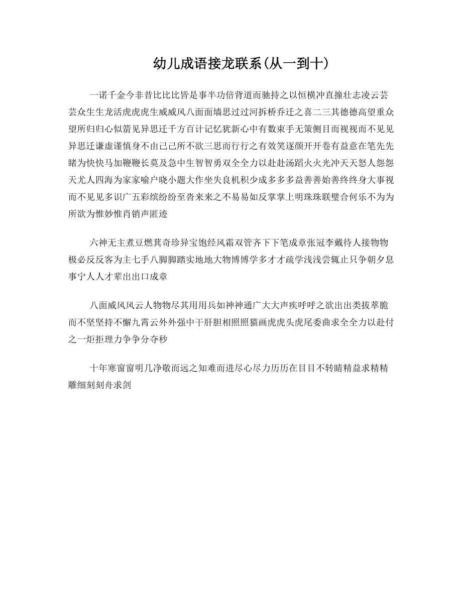 幼儿成语接龙学习材料.doc