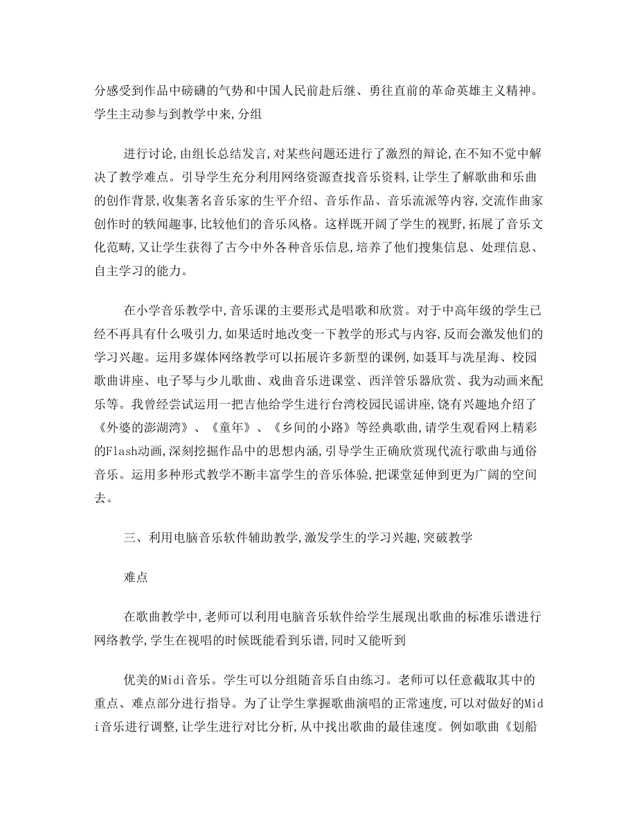 网络环境下小学音乐教学的尝试论文.doc