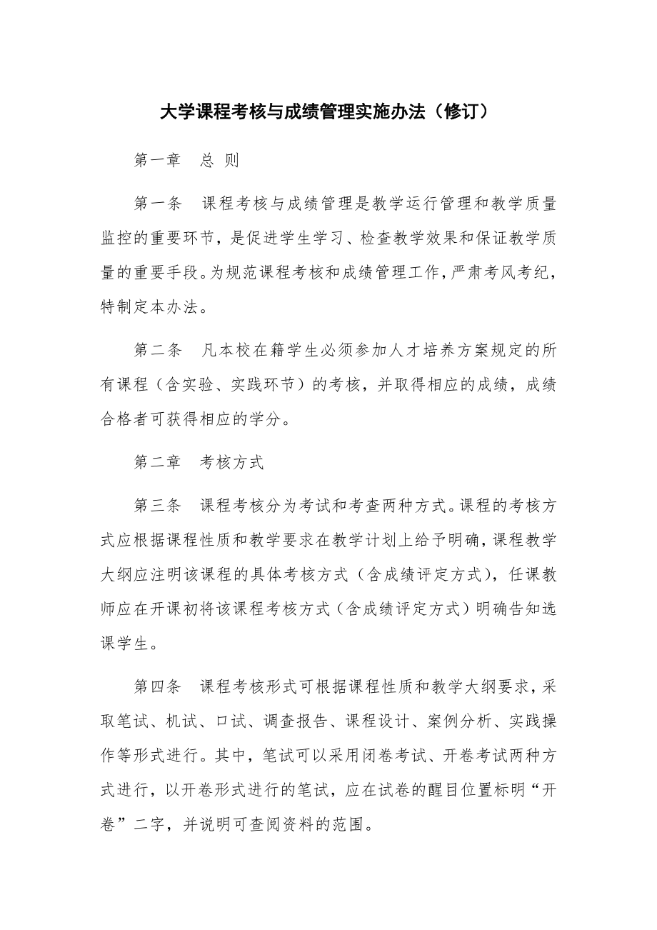 大学课程考核与成绩管理实施办法（修订）.doc