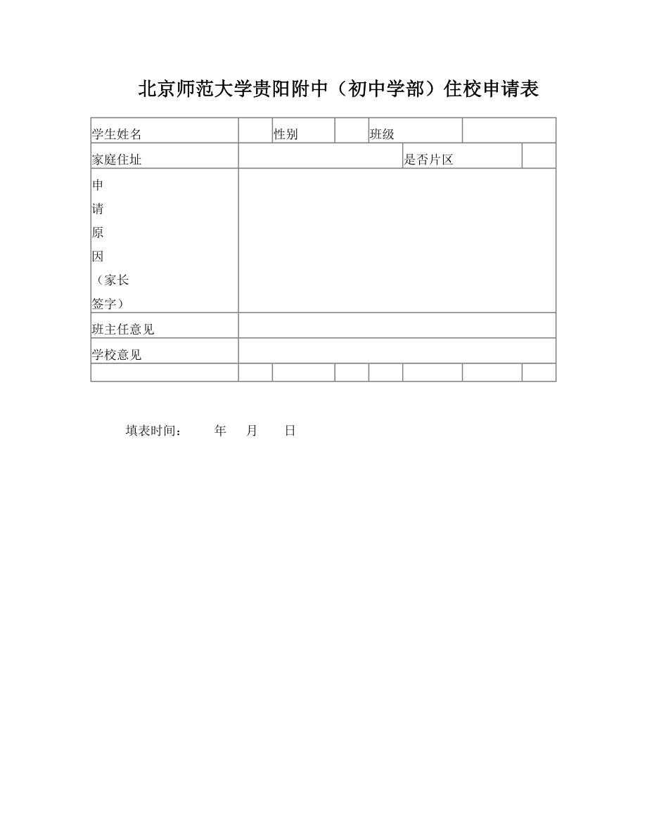 北京师范大学贵阳附中(初中学部)住校申请表.doc