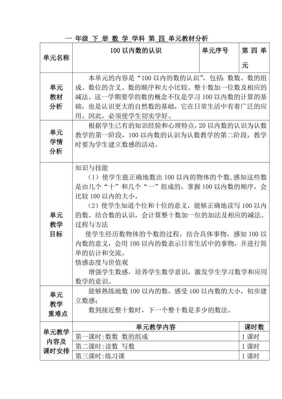 一年级下册数学第四单元教学设计.doc