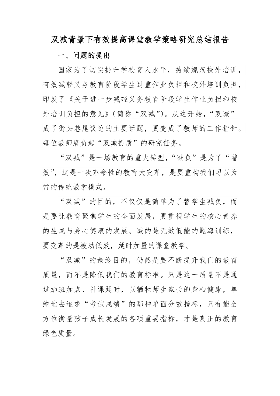 双减背景下有效提高课堂教学策略研究总结报告.doc