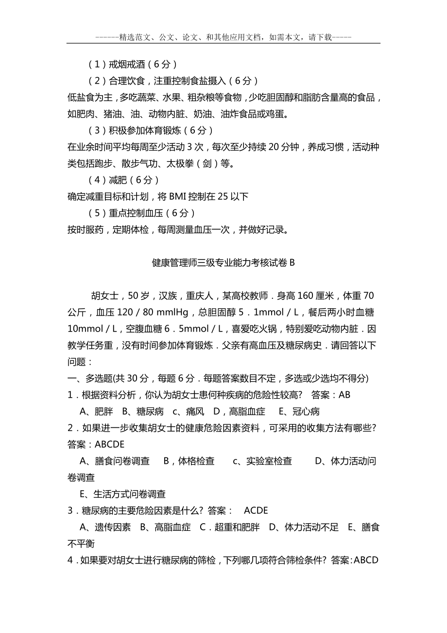 健康管理师三级专业能力考核试卷及答案.doc