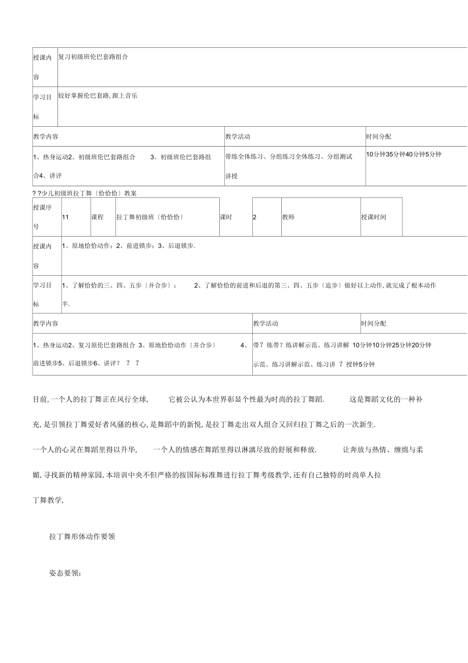 少儿初级拉丁舞教学教学教案1.doc