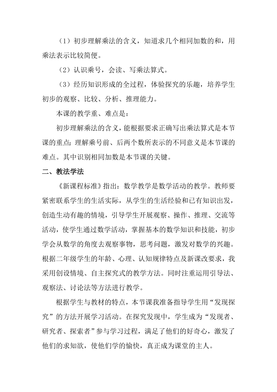 《乘法的初步认识》优质课说课稿.doc