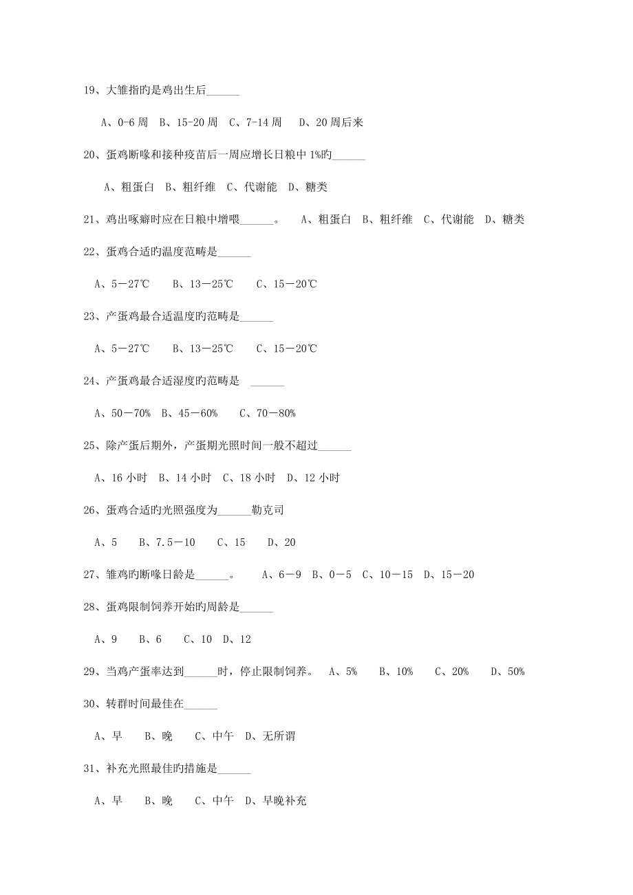 畜禽养殖技术试题附答案.doc