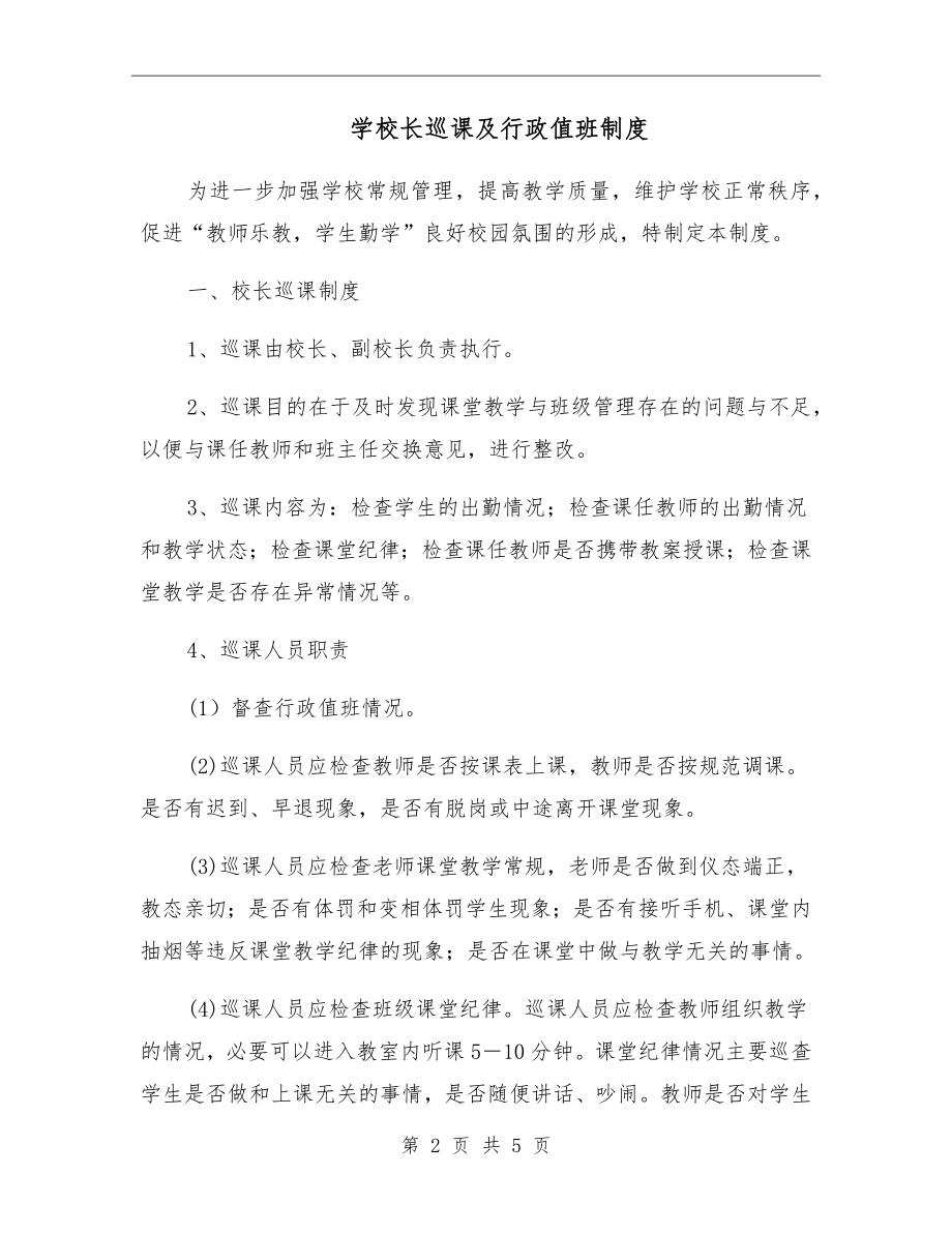 学校长巡课及行政值班制度.doc