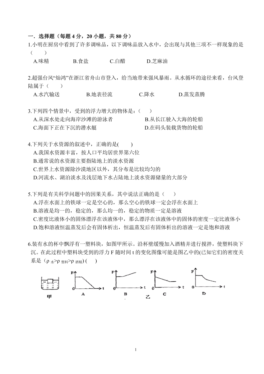 浙教版八年级上册科学水和水溶液单元测试含答案.doc