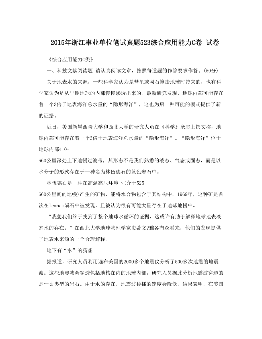 浙江事业单位笔试真题523综合应用能力C卷 试卷.doc