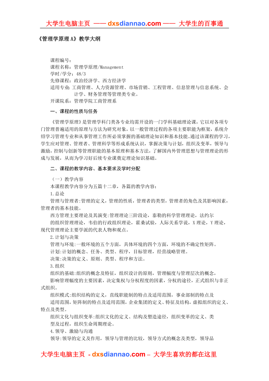 信息管理与信息系统专业导论教学大纲.doc