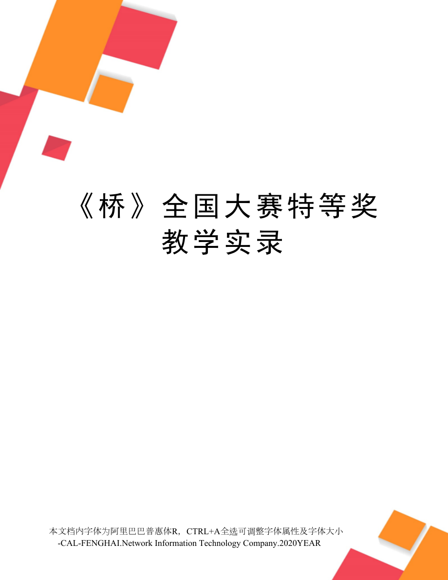 《桥》全国大赛特等奖教学实录.doc