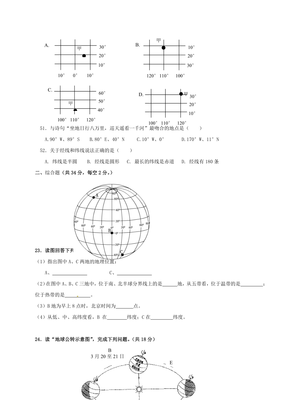 七年级地理上学期第一次月考试题 商务星球版.doc