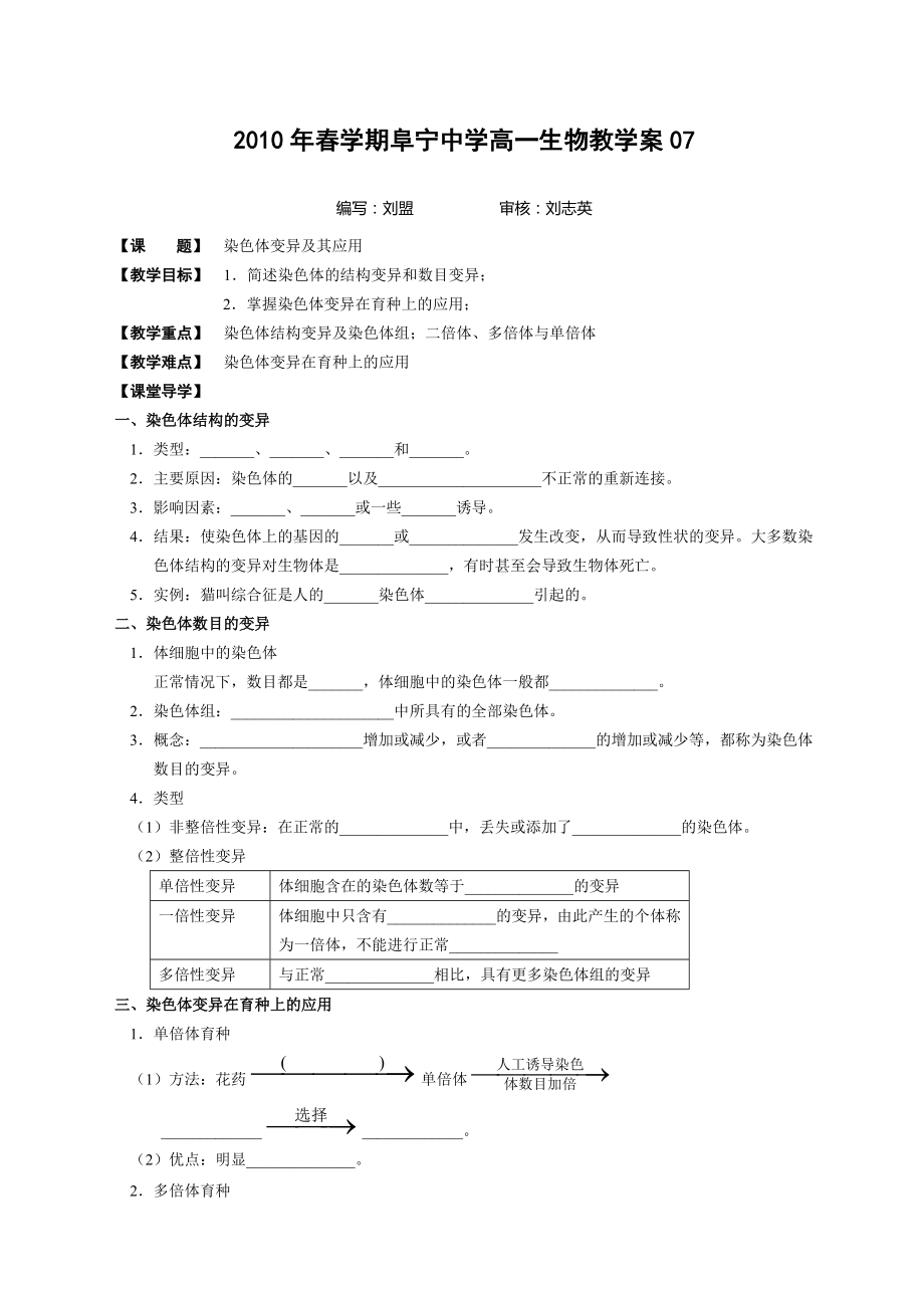 高中染色体变异及其应用教学案教案.doc