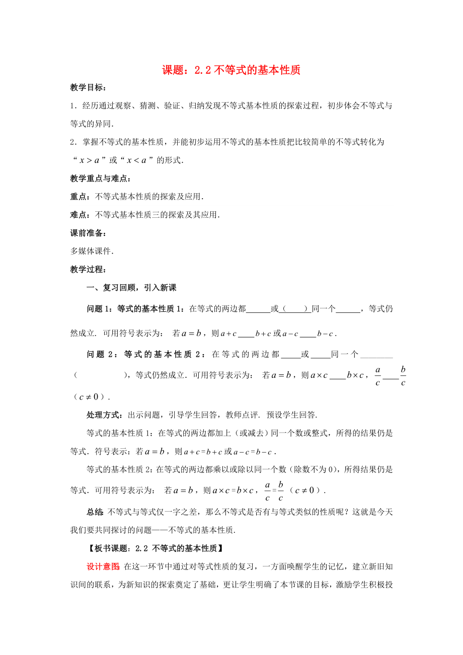 八年级数学下册2.2不等式的基本性质教案1新版北师大版.doc