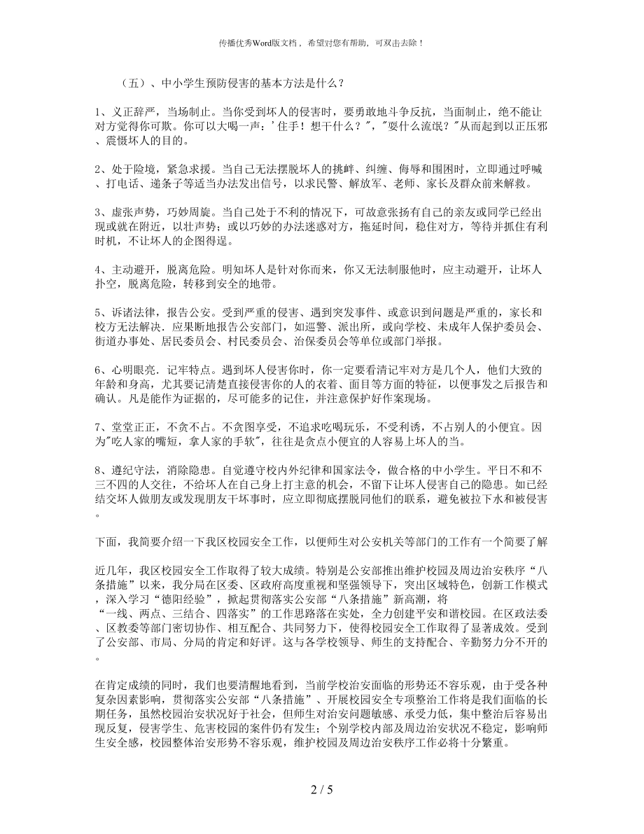 民警中小学生法制教育讲座材料.doc