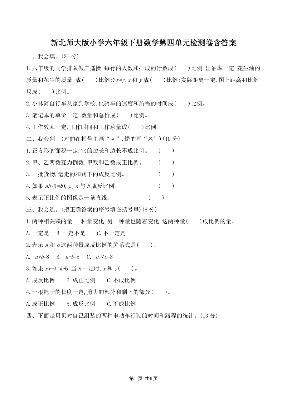 新北师大版小学六年级下册数学第四单元检测卷含答案.doc