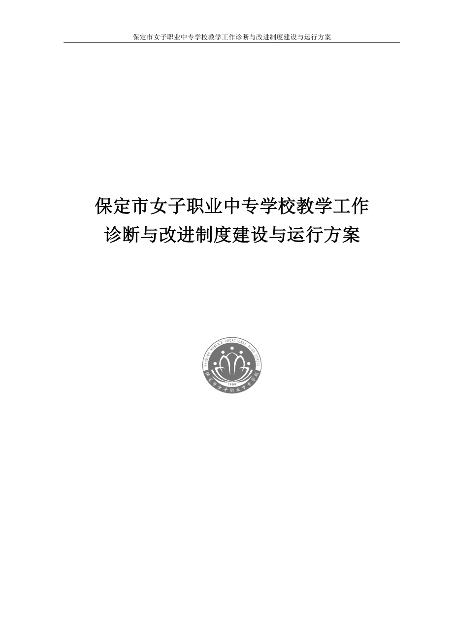 保定市女子职业中专学校教学诊改实施方案.doc