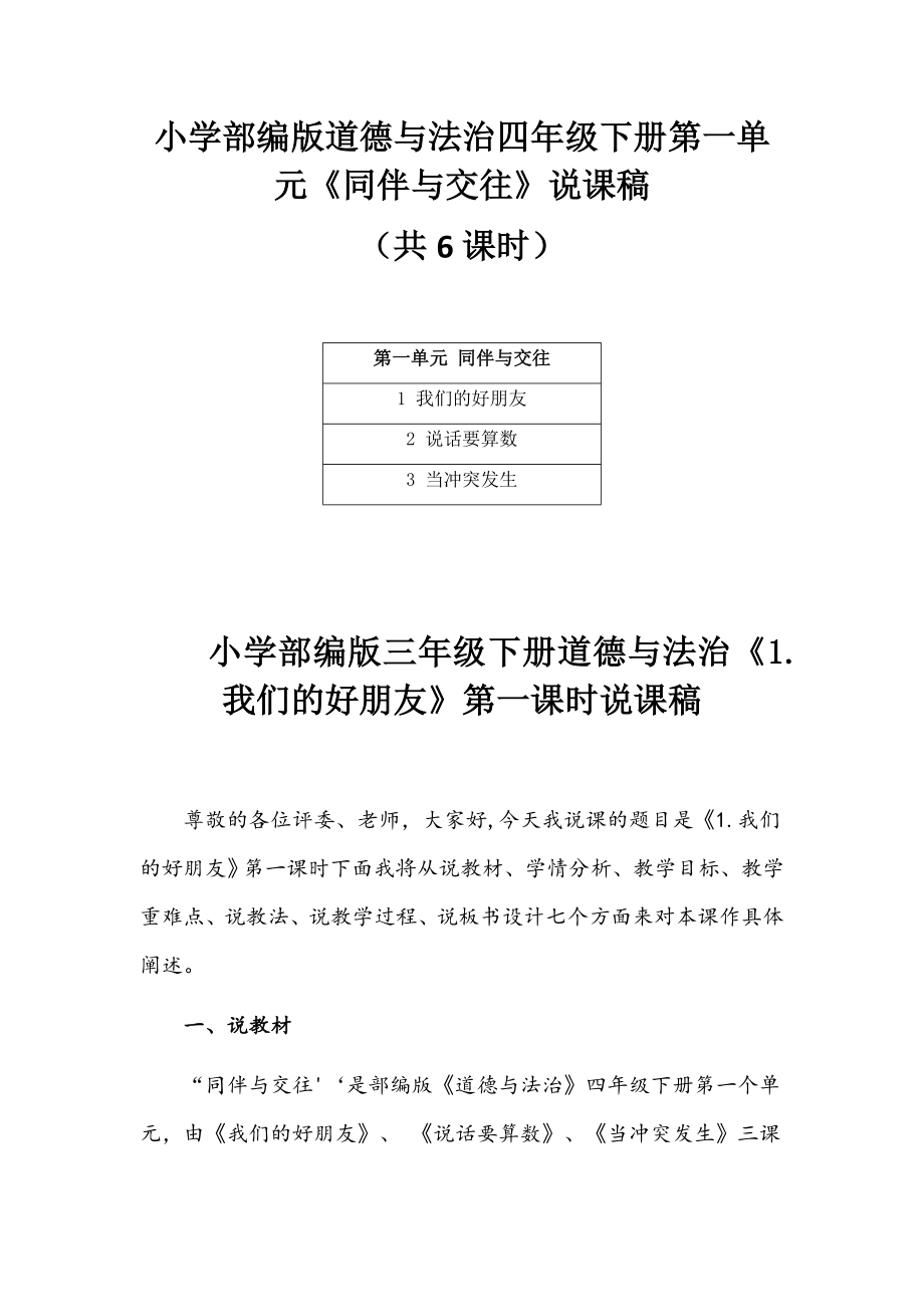 小学部编版道德与法治四年级下册第一单元《 同伴与交往》说课稿（共6课时）.doc