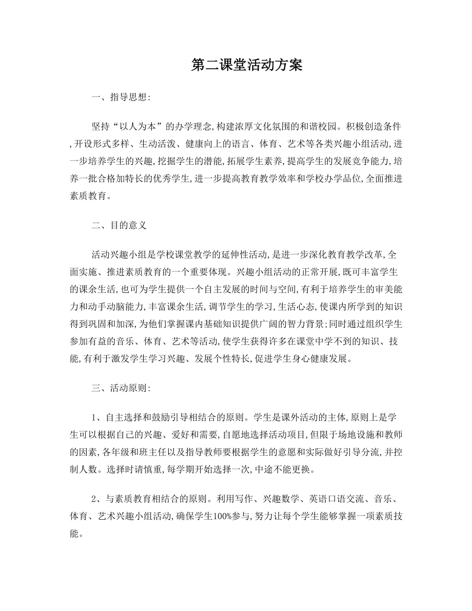 第二课堂活动方案.doc