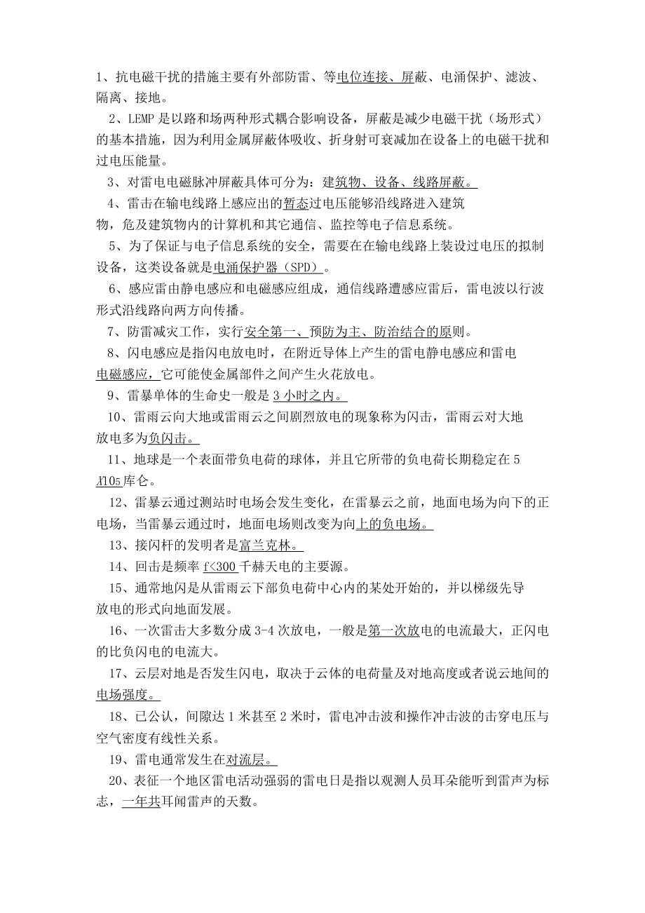 雷电防护装置检测专业技术人员能力评价考试题库填空题1.doc