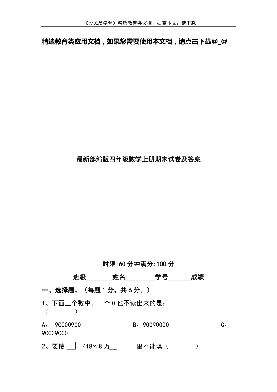 最新部编版四年级数学上册期末试卷（含答案）.doc