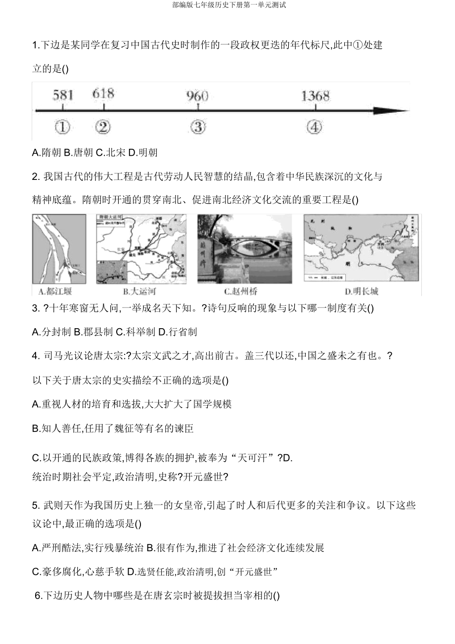 部编版七年级历史下册第一单元测试.doc